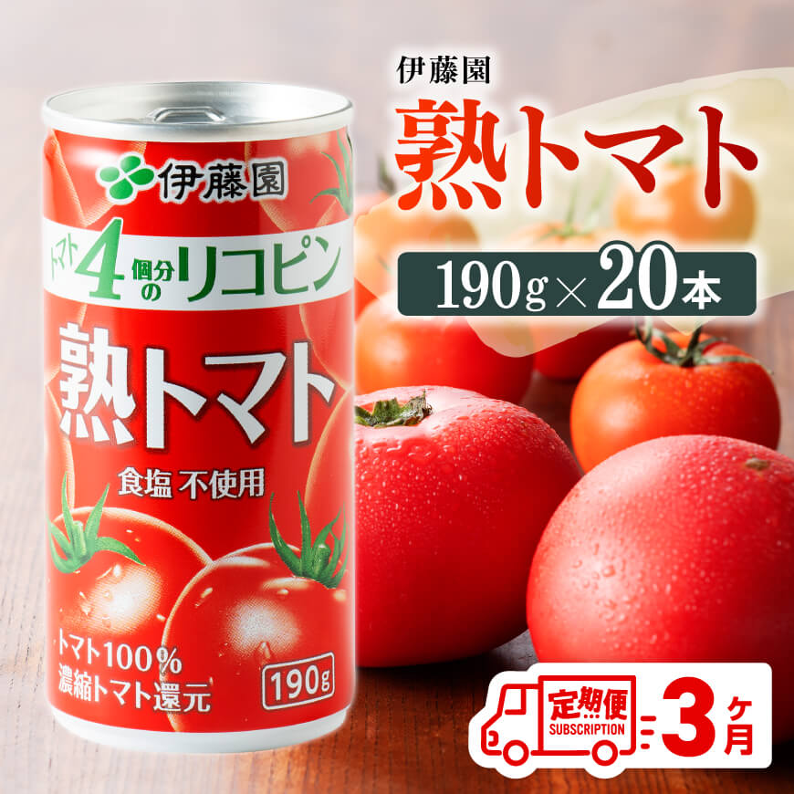 【3ヶ月定期便】伊藤園熟トマト190ｇ×20本　野菜ジュース 飲み物[D07314t3]