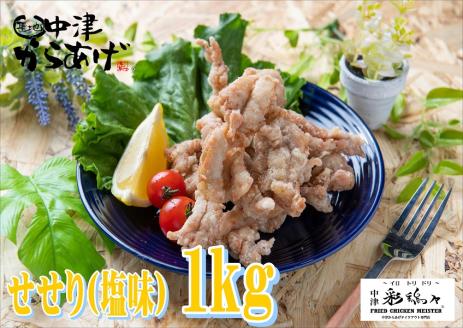 中津からあげ イロトリドリ 彩鶏々 金賞せせり 1kg  家庭調理 中津からあげ 唐揚げ からあげ から揚げ 弁当 おかず お惣菜 おつまみ 大分県 中津市