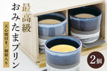 最高級おみたまプリン 200g × 2個 プリン ぷりん スイーツ 高級 ギフト 内祝い お取り寄せ 取り寄せ お取り寄せグルメ 平飼い卵 こだわり 濃厚 高級プリン 贈り物 プレゼント ご褒美 お返し 茨城県産 8-Z