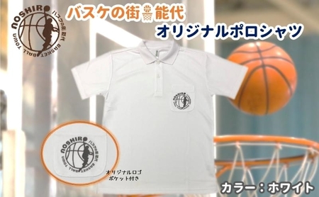 「バスケの街 能代」オリジナルポロシャツ ポケット付 ホワイト ファッション 服 男性 メンズ 女性 レディース 速乾性 メッシュ素材 トップス  S