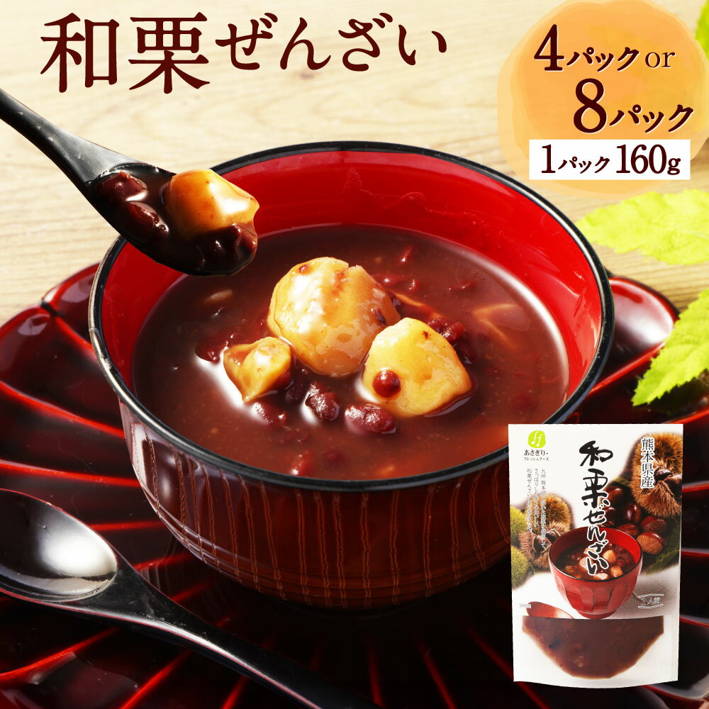 【ふるさと納税】【選べる容量】和栗ぜんざい 160g 4～8パック 栗 和栗 ぜんざい スイーツ 和菓子 栗ぜんざい おしるこ お汁粉 あんこ 善哉 熊本 国産 九州 常温 熊本県 湯前町 送料無料