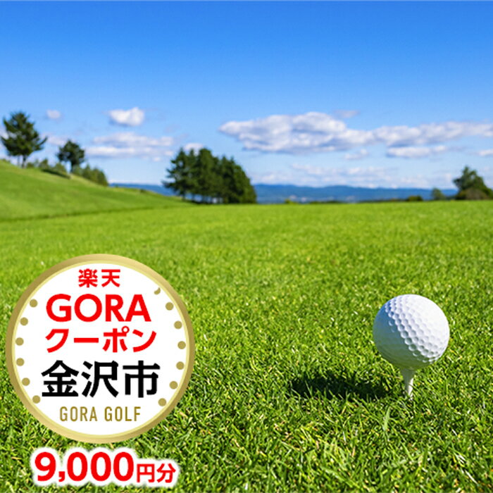【ふるさと納税】石川県金沢市の対象ゴルフ場で使える楽天GORAクーポン 寄付額30,000円