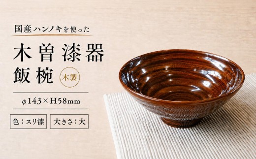 ≪木曽漆器≫ ハンノキ飯椀 （大） 【スリ漆】 | 日用品 ハンノキ 父の日 飯椀 茶碗 お茶碗 食器 モダン 和モダン 漆器 木曽漆器 信州 木曽 木曾 木製 スリ漆塗 長野県 塩尻市