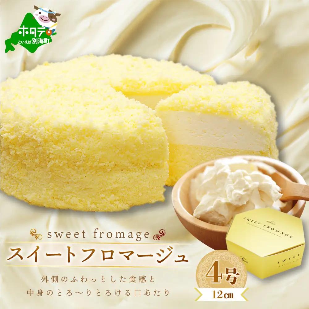 高評価☆4.50！二層のチーズケーキ　スイート・フロマージュ　12cm×1台 北海道 別海町 スイーツ ケーキ ちーずけーき お菓子