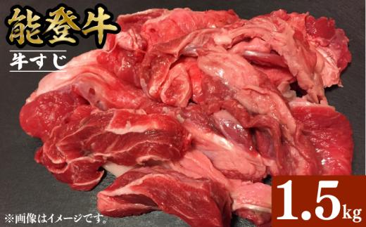 能登牛 牛すじ 1.5kg 選べる 容量 とろける 食感 希少 ブランド和牛 和牛 簡易包装 冷凍 石川 羽咋 能登 国産 能登半島 災害支援 復興支援 災害復興