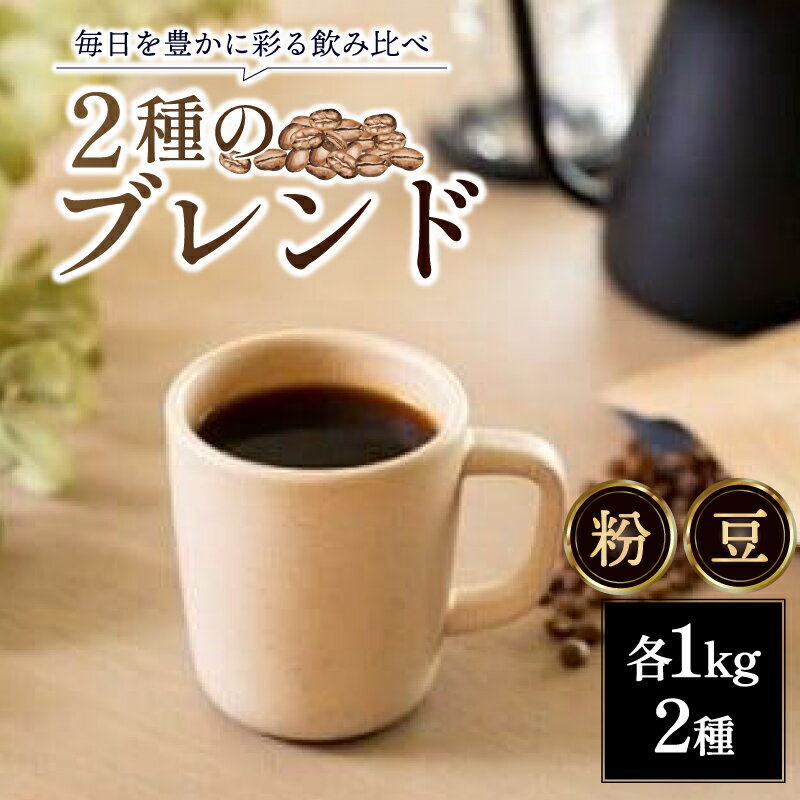 【ふるさと納税】 ブレンドコーヒー 2種 各1kg 豆 粉 ロクメイブレンド サルサワブレンド コーヒー豆 珈琲 セット 詰め合わせ 大袋 ギフト プレゼント 贈り物 路珈珈 なら おすすめ 飲み比べ カフェ 朝食 奈良市 奈良県