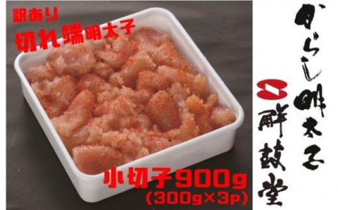 【新型コロナ被害支援】【訳あり】切れ端明太子900g（小切子300g×3P） G133