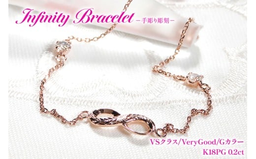 ハワイアンジュエリー ブレスレット K18PG ピンクゴールド ダイヤモンド 0.2ct 無限大 ∞ インフィニティ 18金 手彫り彫刻 チェーンブレスレット アクセサリー アクセ ジュエリー 【f184-k18pg】 [オーダーメイドジュエリーメイ 山梨県 韮崎市 20745206]