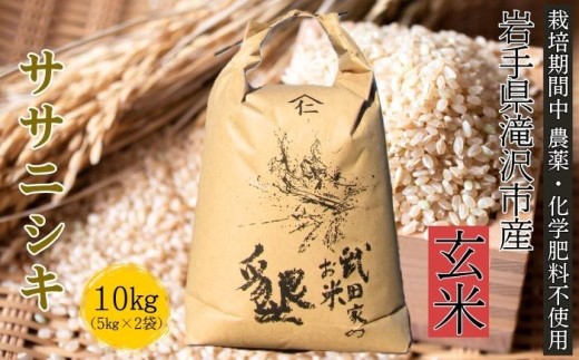 武田家のお米 墾 ササニシキ 玄米 10kg 農薬 化学肥料 ：栽培期間中 不使用 【米農家 仁左ェ門】 米 こめ コメ ご飯 ごはん ライス おにぎり 弁当 お弁当 単一原料米 10キロ １０kg 10ｋｇ 2袋 お取り寄せ 産地直送 農家直送 国産 岩手県産 オススメ おすすめ 人気