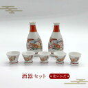 【ふるさと納税】【美濃焼】花いかだ 酒器セット【丸藤藤田陶器】食器 徳利 お猪口 [MED001]