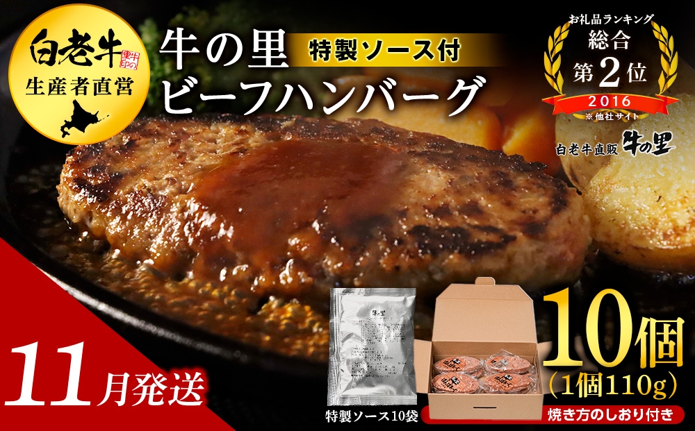 
                  【11月発送】牛の里ビーフハンバーグ（110g×10個） 特製ソース（10袋） の詰合せ
                