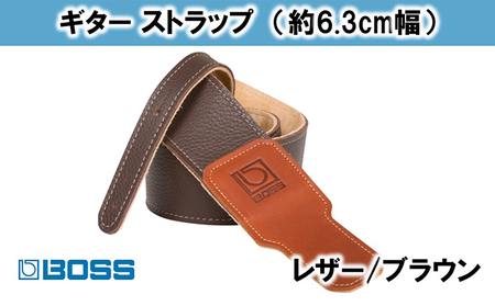 【BOSS純正】革製ギターストラップ6.3cm幅/ブラウン/BSL-25-BRN【配送不可：離島】