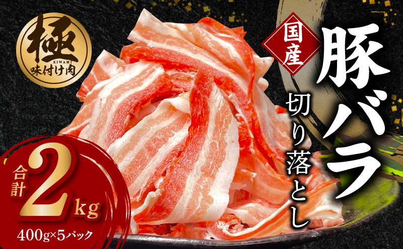 【数量限定】国産 豚バラ 切り落とし 2kg【味付け 豚肉 400g×5P 小分け 訳あり 部位不揃い】
