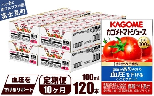 【定期便 10ヶ月】 カゴメ トマトジュース 食塩無添加 100ml 120本 【 野菜ジュース 紙パック カゴメトマトジュース トマト 100％ ジュース 飲料 セット 健康 GABA 着色料 保存料 不使用 機能性表示食品 完熟 野菜飲料 ドリンク 野菜ドリンク 備蓄 長期保存 防災 飲みもの かごめ kagome KAGOME 長野県 富士見町 】