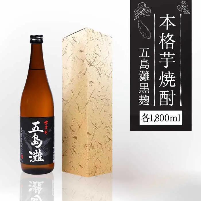 五島灘 黒麹 1800ml×1本  酒 お酒 焼酎 芋焼酎 芋 いも 麹 五島灘 [RAW008] 焼酎 芋焼酎 焼酎 芋焼酎九州 長崎