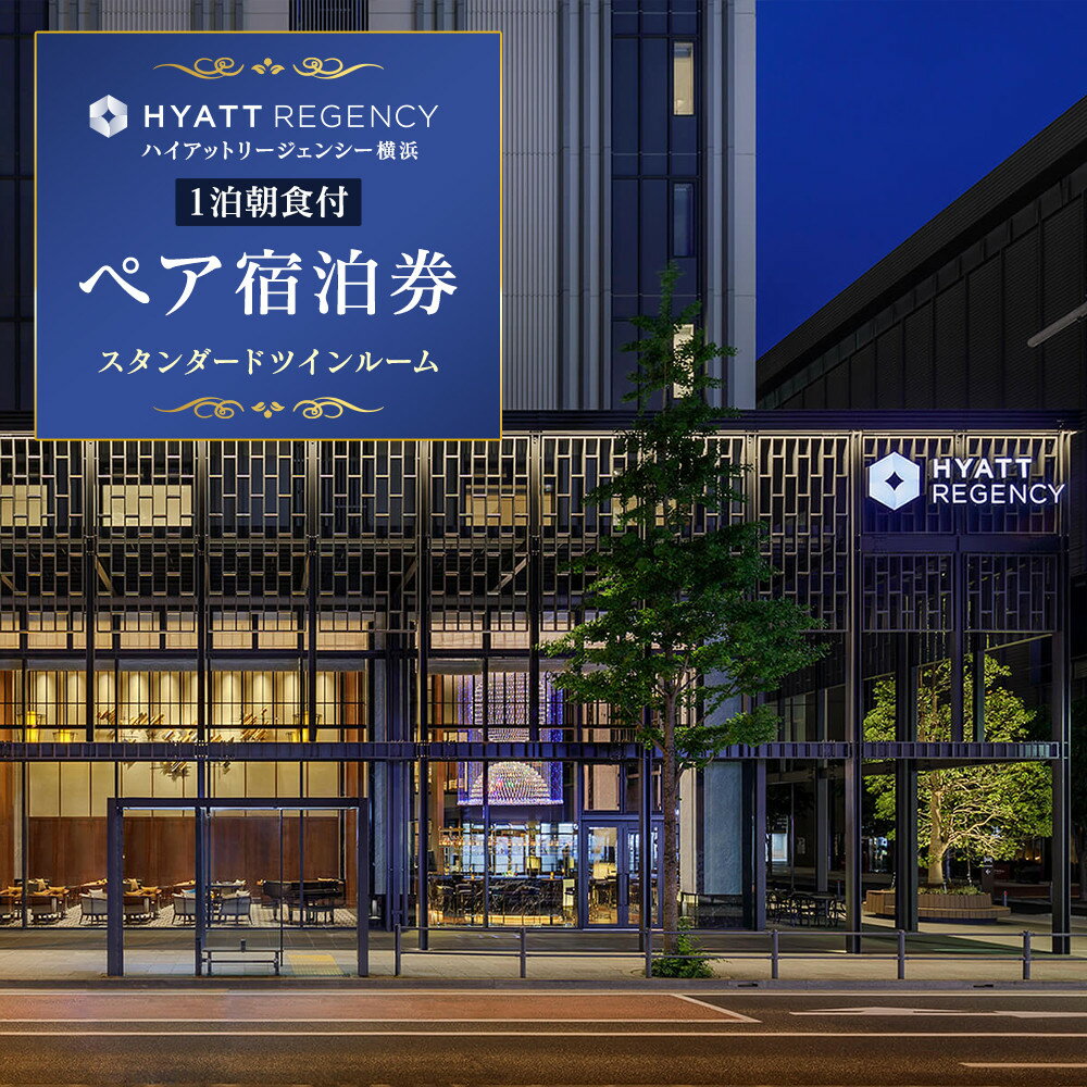 【ふるさと納税】ハイアットリージェンシー横浜 1泊朝食付ペア宿泊券（スタンダードツインルーム） | 人気 おすすめ 朝食付ホテルステイ チケット 送料無料｜神奈川県 横浜市