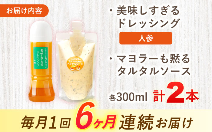 【6回定期便】スムージー専門店が作った ドレッシング1本（にんじん）＆タルタルソース 1個【ビタミン・スタンド】 [OAK085]