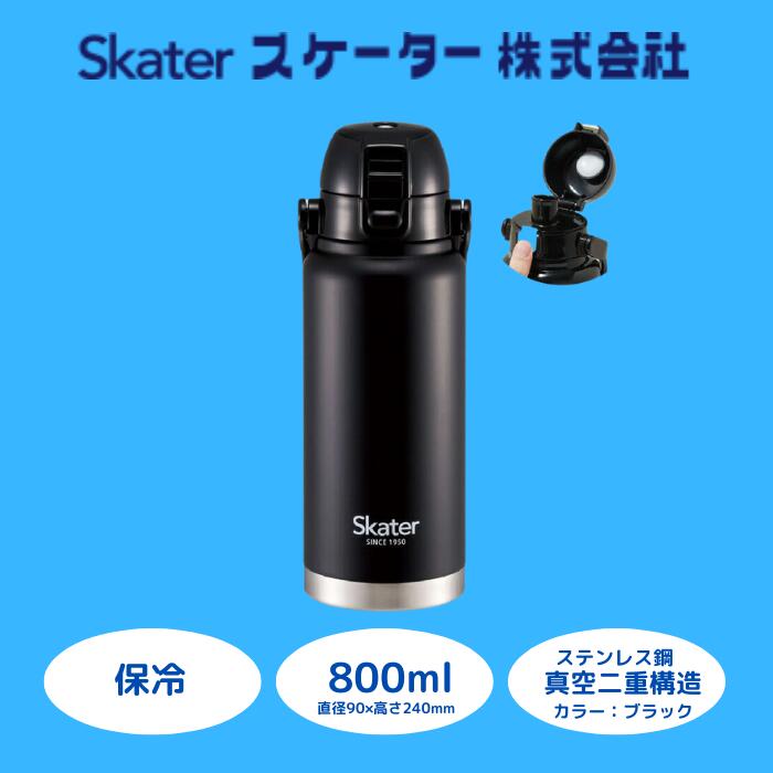 【ふるさと納税】 水筒 ボトル 『 ハンドル付ワンプッシュダイレクトボトル 800ml 』 保冷 専用 ブラック ステンレス 真空二重構造 おしゃれ シンプル 大容量 マグボトル アウトドア オフィス STD8H_4973307596674 (スケーター株式会社) 奈良県 奈良市 なら 11-023