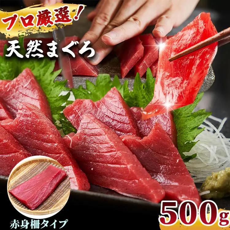 プロ厳選！ 訳あり 天然 まぐろ 赤身 柵 約 500g