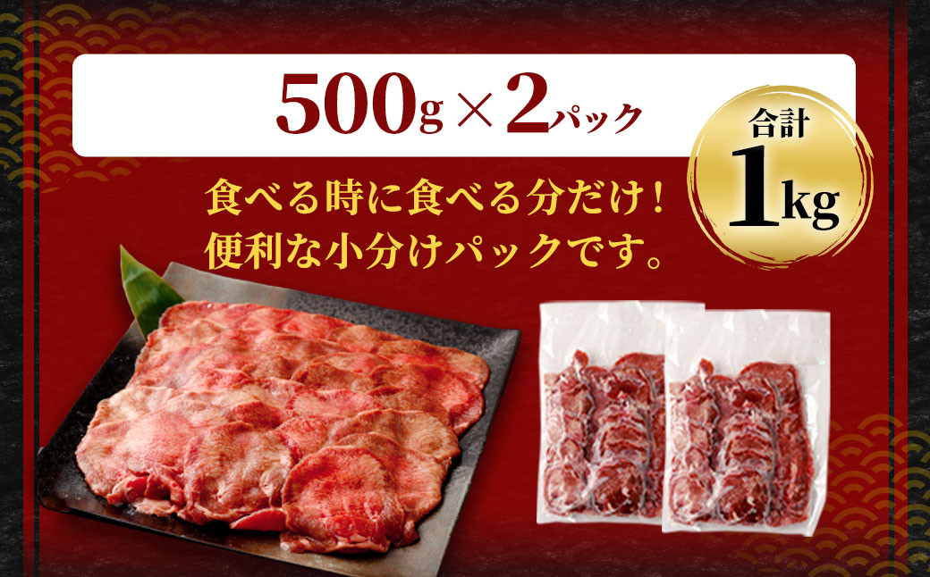 【訳あり】 薄切り 牛タン スライス 約1kg （約500g×2）