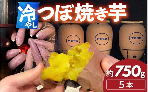 さつまいも 冷やし 壺 焼き芋 5本 約750g