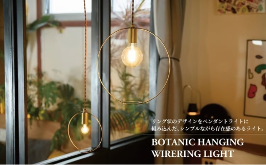 BOTANIC HANGING WIRERING LIGHT S〈 吊り下げ ライト ランプ 照明 インテリア おしゃれ 北欧 モダン ヴィンテージ カフェ ペンダントライト ゴールド シンプル 植物