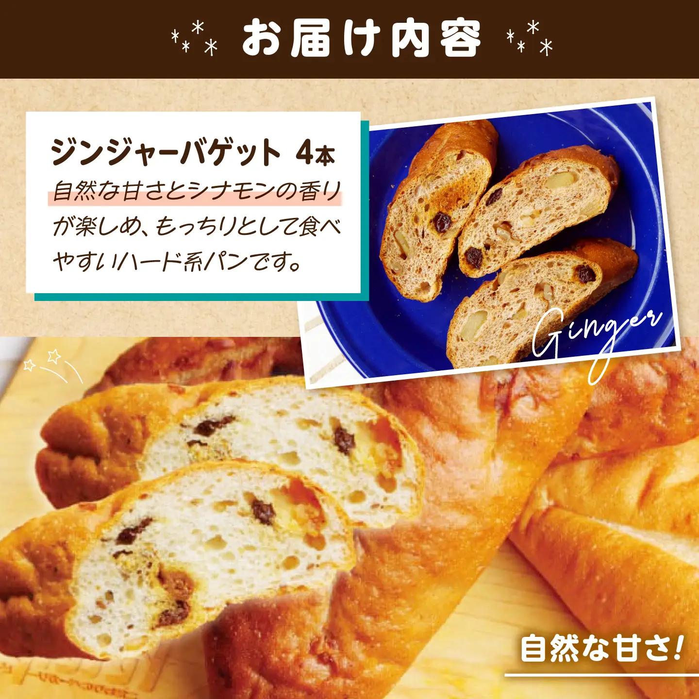 パン お米のドライジンジャーシナモンバゲット 4本 [BACW024] パン