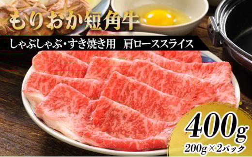 すき焼き しゃぶしゃぶ用 牛肉 希少 もりおか短角牛 肩ロース 薄切り 400g 200g×2p 盛岡産 国産 高級 和牛 国産牛 ブランド牛 短角牛 赤身 しゃぶしゃぶ すき焼き牛肉 人気 すきやき しゃぶしゃぶ牛肉 もも ぎゅうにく 冷凍 焼肉 盛岡 有限会社トゥレイス