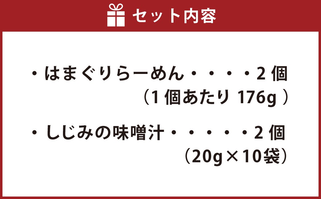 蛤拉麺グルテンフリー2個としじみの味噌汁20個入