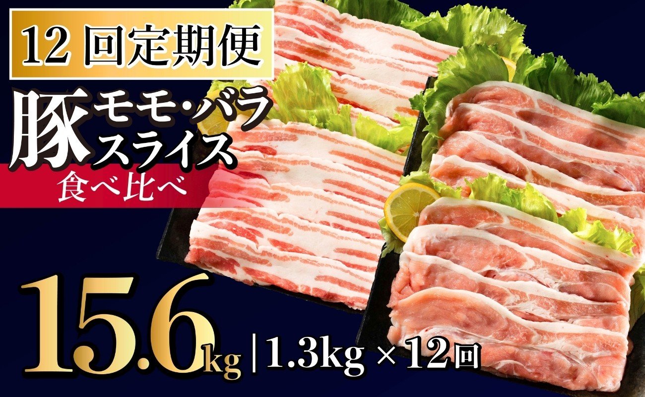 
            B588《定期便》長崎県産豚 2種食べ比べ (モモ･バラスライス) 計1.3kg (モモ400g×2･バラ500g×1)【12回お届け】
          