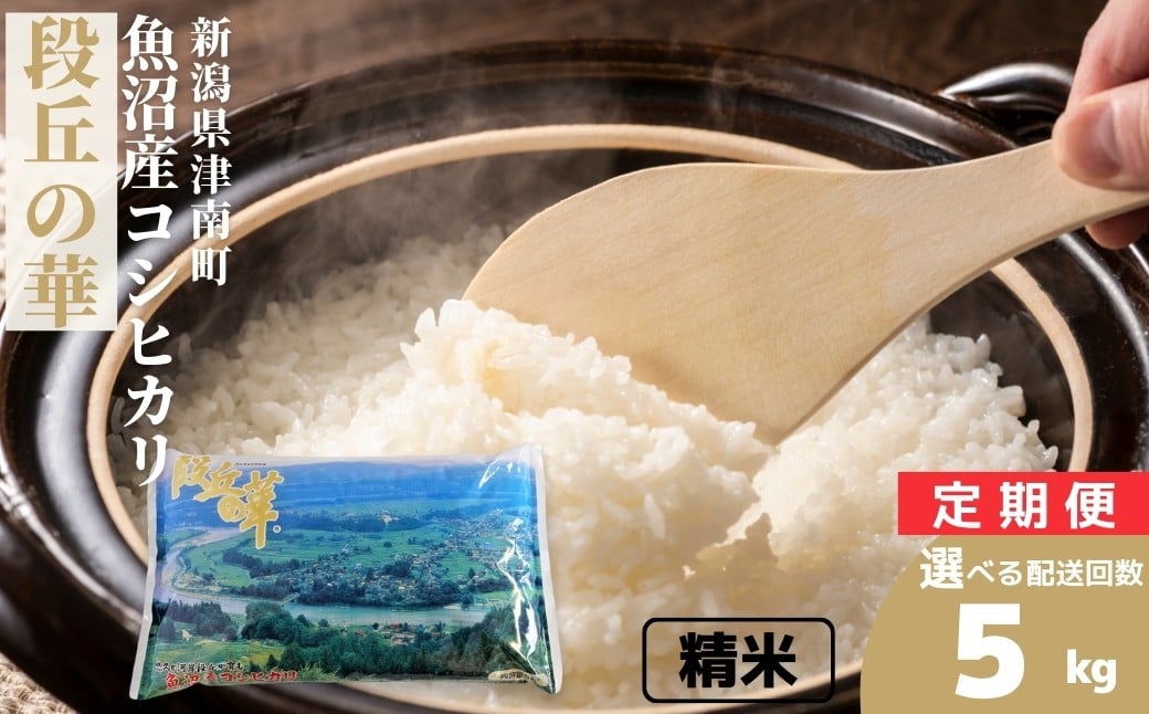 
            【 選べる配送回数 】【令和7年産】米 5kg 魚沼産 コシヒカリ段丘の華 （単月/3ヶ月/6ヶ月/12ヶ月）定期便  | こしひかり お米 おこめ こめ コメ ご飯 ごはん 白米 精米 ブランド米 おすすめ 人気 ギフト プレゼント 新潟県 津南町
          