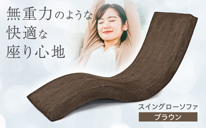 スイングローソファ -ゆりいす- 【ブラウン】 椅子 ソファー 日田市 / ベストリビング株式会社 [ARAX006]