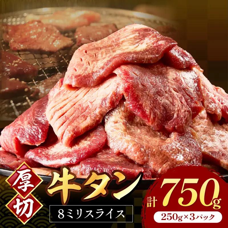 食べ応えのある8mm スライス牛タン 250g×3 計750g 牛タン 厚切り【034-0082】