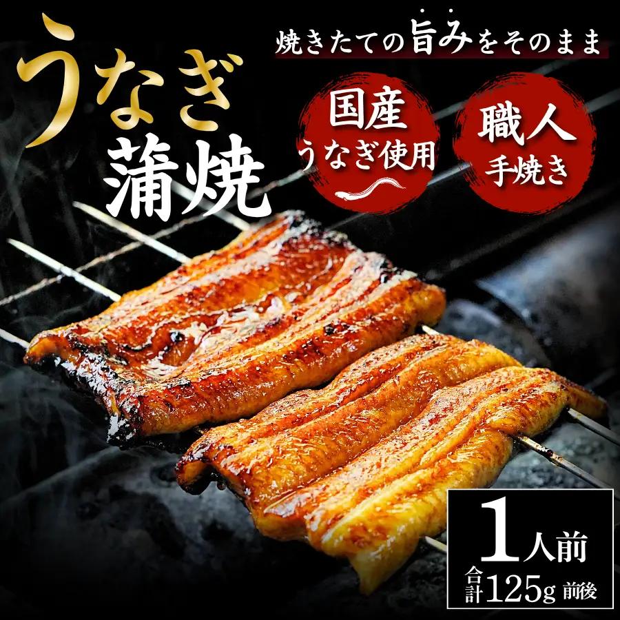 かくれうなぎ誕生の店 川八  蒲焼1人前 【 うなぎ 】