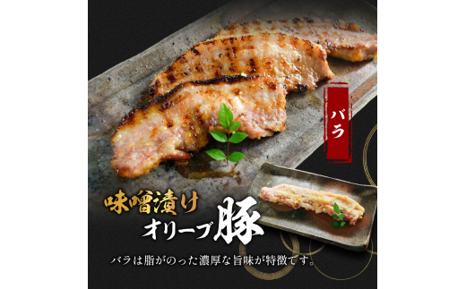 豚肉 味噌漬け オリーブ豚 2種 100g×2個 ロース バラ セット 味付け肉 豚 お肉 肉 味付き 小分け ブランド豚 焼肉 焼き肉 焼肉用 バーベキュー BBQ 惣菜 おかず 高級 食材 豚バラ