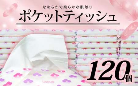 ポケットティッシュ ティッシュペーパー 14W 120個入 ティッシュ ポケットティッシュ