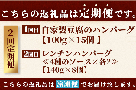 【定期便2回】 人気 ハンバーグ 食べ比べ 定期便 A《 自家製豆腐のハンバーグ 15個／ 4種ソースのレンチンバーグ 8個》 バラエティ 定期便 豆腐 肉 温めるだけ 熊本県産 092-0024