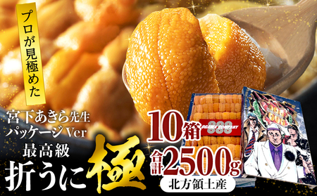 ≪プロ厳選≫最高級折うに(極)宮下あきら先生パッケージVer計2500g うに ウニ 雲丹 折うに 海鮮 海産物 北海道 浜中町 ふるさと納税 人気_H0014-109