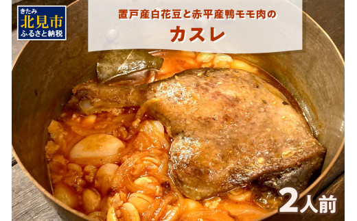 
置戸産白花豆と赤平産鴨モモ肉のカスレ 2人前 ( 北海道 北見市 鴨肉 ディナー ふるさと納税 フレンチ ジビエ )【140-0010】
