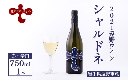 【2021遠野ワイン】シャルドネ（白ワイン・辛口）【ソーシャルファーム＆ワイナリー】