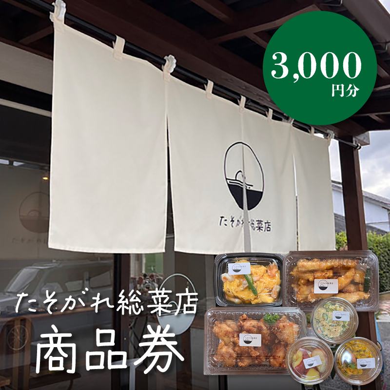 「たそがれ総菜店」商品券　3,000円分　K61_0002