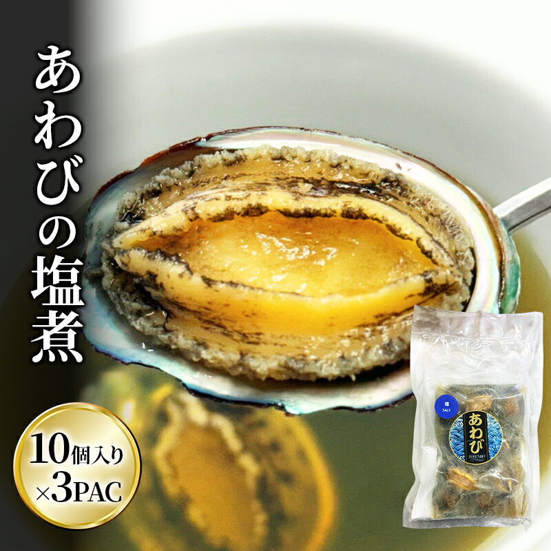 【ふるさと納税】アワビ あわびの塩煮 10個入り×3PAC あわび 鮑 一口あわび 旨味 自然な味わい シンプル製法 やわらかい 食卓 おつまみ ちらし寿司 パスタ 冷製サラダ オードブル 市原市 千葉県