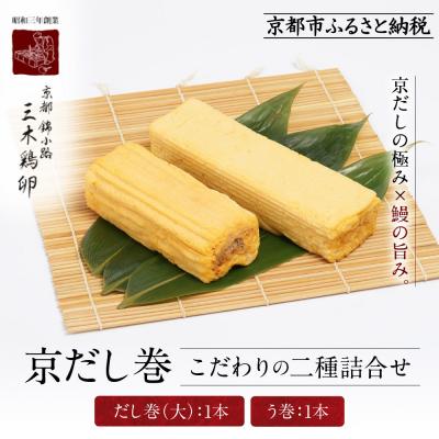ふるさと納税 京都市 【三木鶏卵】京だし巻 こだわりの二種詰合せ だし巻(大)1本・う巻1本|錦市場 だし巻 名物 人気