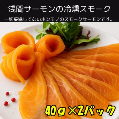 ふるさと納税 長野県 浅間薫鮭 スモーク浅間サーモン 40g×2パック 冷凍パック