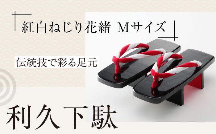 伝統技で彩る足元。利久下駄（紅白ねじり花緒　Mサイズ）　愛媛県大洲市/長浜木履工場 [AGCA020]下駄 浴衣 草履 夏 鼻緒 ゆかた 着物 花火大会 ゲタ 靴 シューズ ファッション サンダル 可愛い 足元 おしゃれ オシャレ かわいい