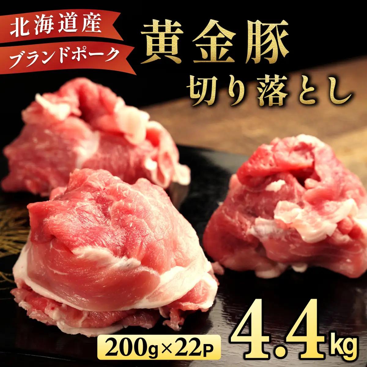 ＜9月発送＞伊達 黄金豚 のジューシーな 切り落とし 肉  4.4kg【200g×22パック】三元豚  豚肉 ぶた肉 小間切れ スライス 小分け 冷凍 ooy-001-2609