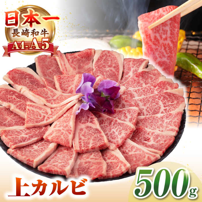 【ふるさと納税】【A4〜A5ランク】長崎和牛 焼肉用 上カルビ 500g《壱岐市》【野中精肉店】 牛 牛肉 和牛 赤身 焼肉 焼肉用 カルビ BBQ バーベキュー ギフト 贈答用 冷凍配送 A4 A5 [JGC010]