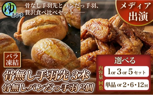 
                  ＼選べる内容量＆配送回数／【まるゆお楽しみセット】骨無し手羽先（3本）&骨無しパンだっ手羽（2個） 1セット 名古屋市 骨なし 手羽先 パン フランスパン 名物 グルメ 甘辛 冷凍 おつまみ 総菜 食べ比べ お取り寄せ
                