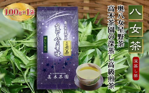 4A13 【八女茶】奥八女星野茶 高木茶園の深蒸し高級煎茶(深蒸し茶）100g×1袋