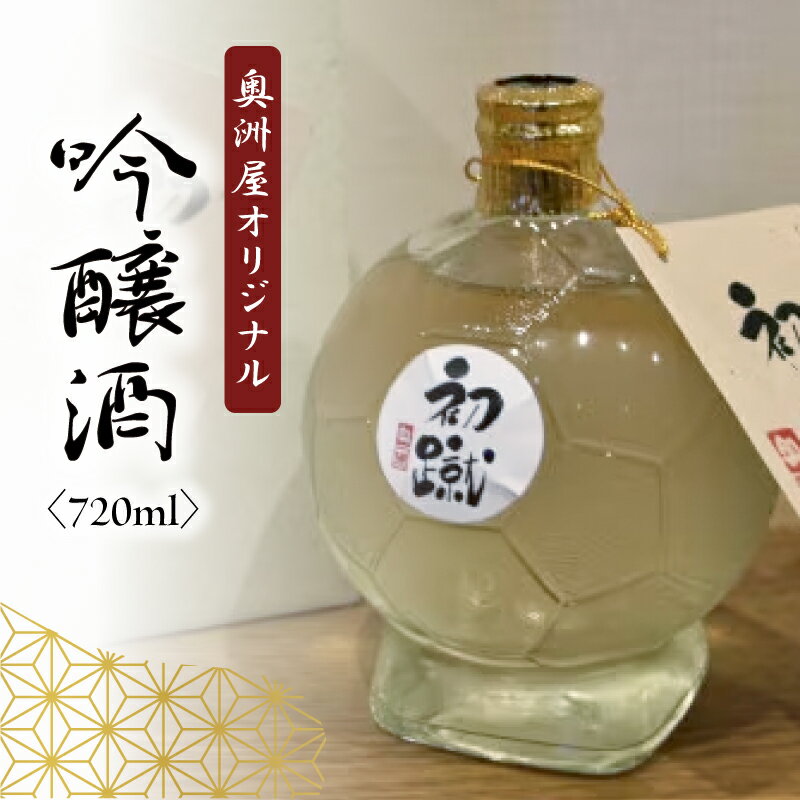 【ふるさと納税】 日本酒 奥洲屋 吟醸 720ml 初蹴 静岡 藤枝 サッカー ご当地 地酒 お酒 志太泉 ギフト プレゼント 贈答品 贈り物 祝い 記念日 父の日 敬老の日 清酒 純米 純米吟醸 本醸造 上撰 特撰 原酒 酒蔵 飲み比べ セット 誕生日 還暦 古希 喜寿 米寿 藤枝市 静岡県